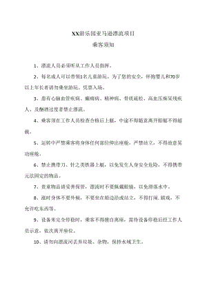 XX游乐园亚马逊漂流项目乘客须知（2024年）.docx