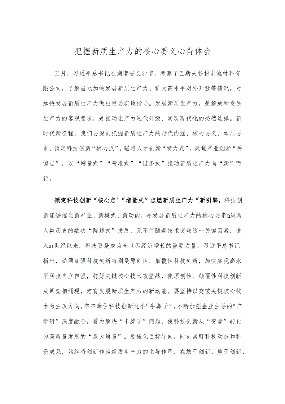 把握新质生产力的核心要义心得体会.docx_第1页