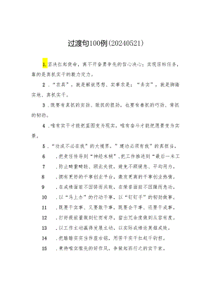 过渡句100例（20240521）.docx