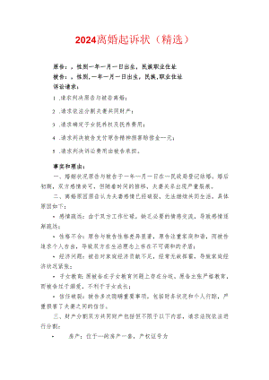 2024离婚起诉状（精选）.docx