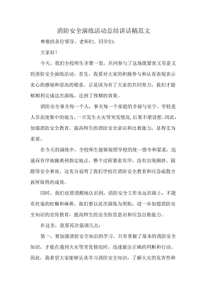消防安全演练活动总结讲话稿范文.docx