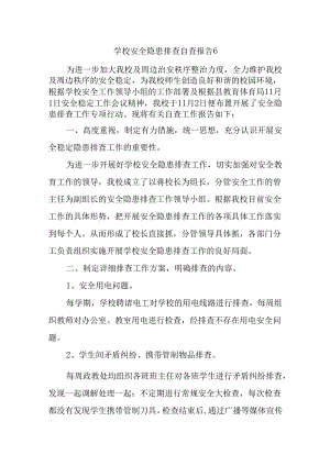 学校安全隐患排查自查报告6.docx