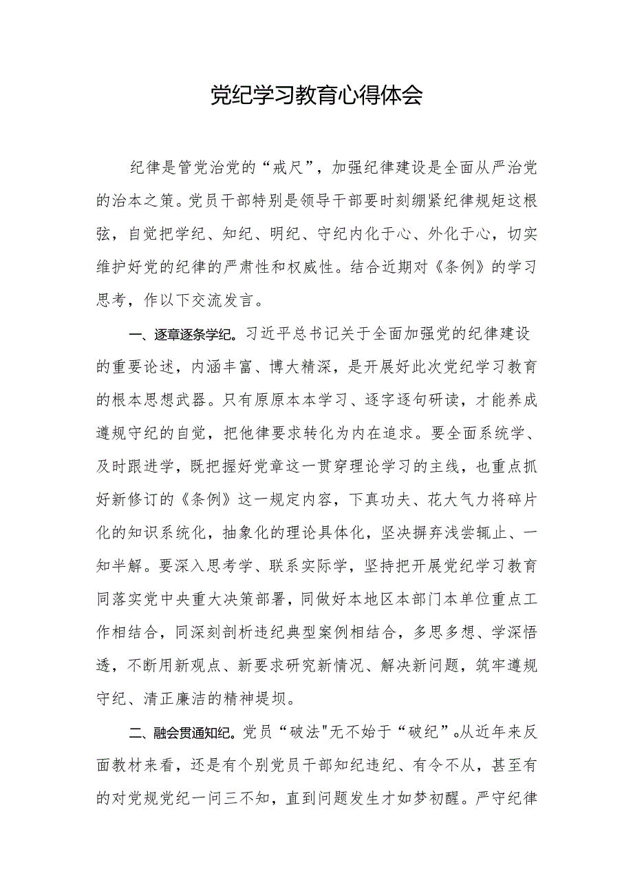 2024年党纪学习教育心得体会.docx_第1页