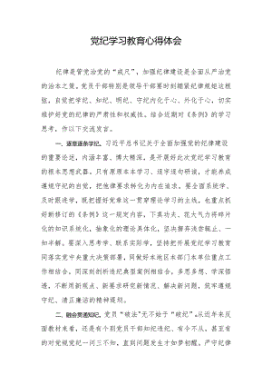 2024年党纪学习教育心得体会.docx