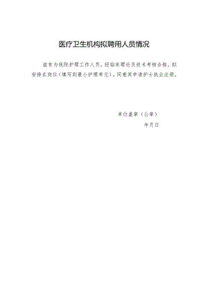 广东省医疗卫生机构拟聘用人员情况（2021年修订版）.docx