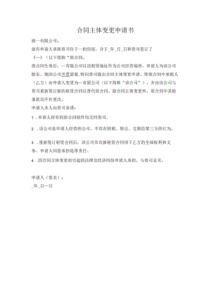 租赁合同主体变更申请书.docx