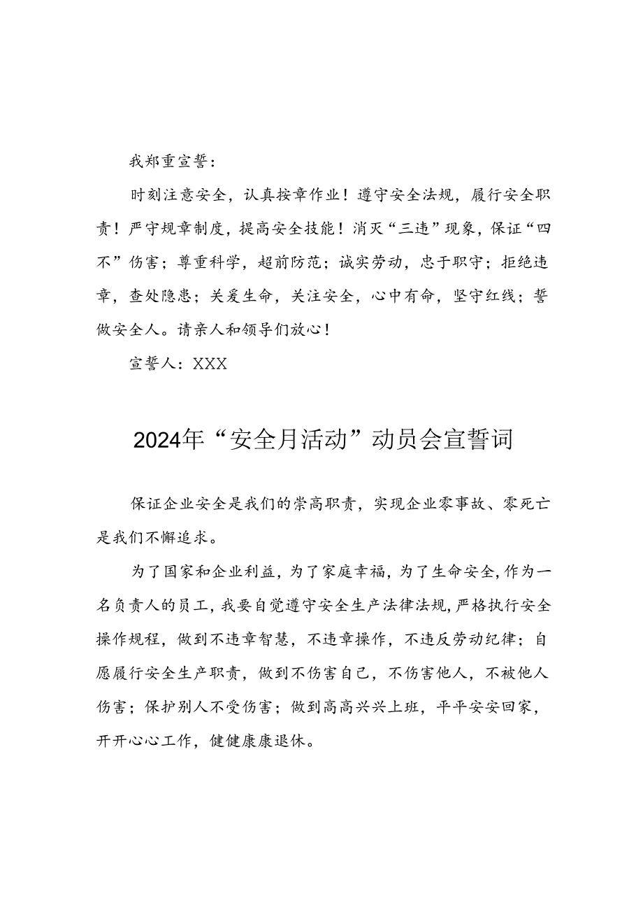 2024年国企单位安全生产月宣誓词 （6份）.docx_第1页