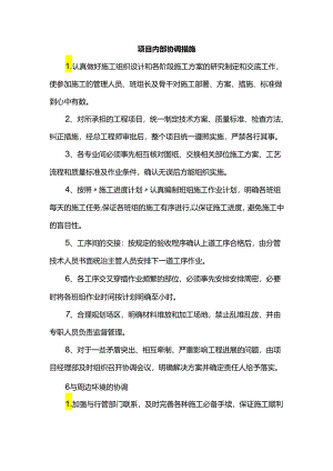项目内部协调措施.docx