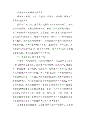 学党纪明规矩研讨交流发言.docx
