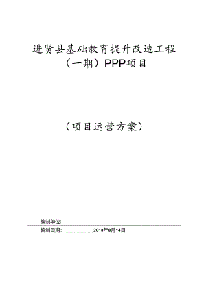 (完整版)PPP项目运营方案.docx