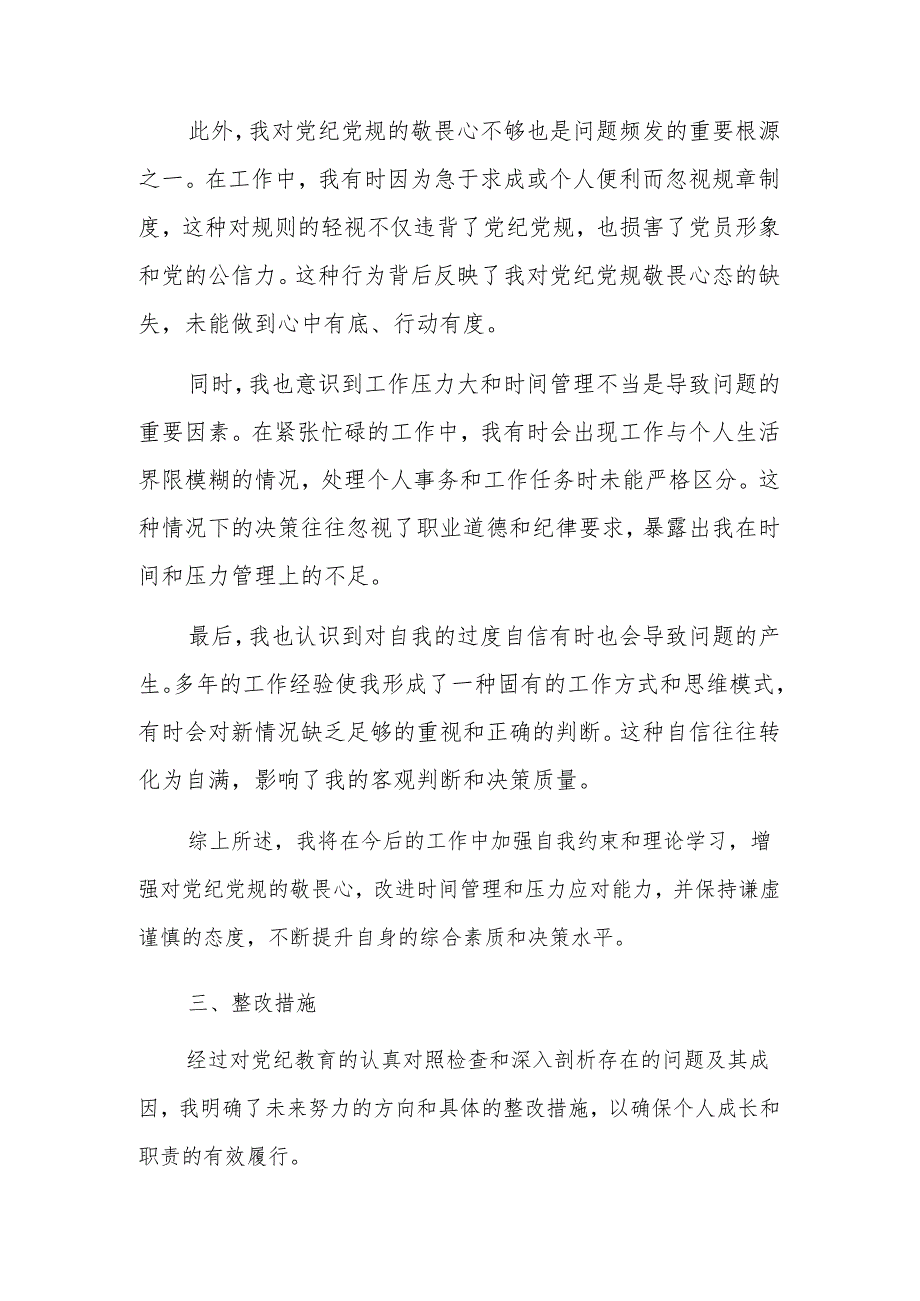 【党纪学习教育】党纪个人检视剖析材料.docx_第3页