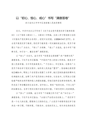 学习交流：20240411以“初心、恒心、戒心”书写“满意答卷”——四川省内江市市中区凌家镇政府 黄祝.docx