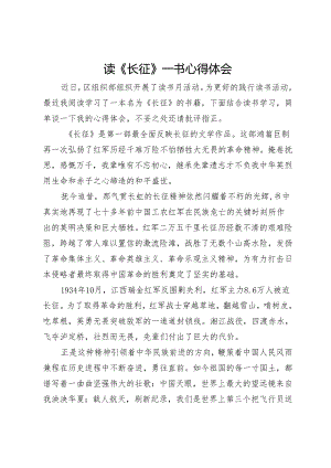 读《长征》一书心得体会.docx