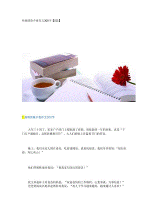 新热闹的除夕夜作文300字【5篇】.docx