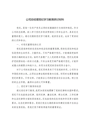 （推荐）2024年公司总经理党纪学习教育研讨材料心得体会感悟.docx
