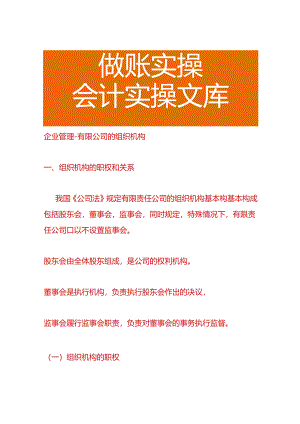企业管理-有限公司的组织机构.docx