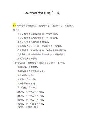 200米运动会加油稿（10篇）.docx
