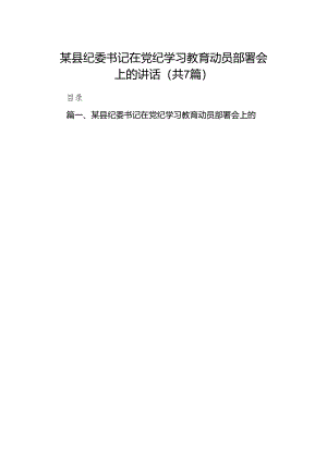 某县纪委书记在党纪学习教育动员部署会上的讲话（共7篇）.docx