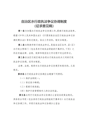 自治区水行政执法争议协调制度、自治区水行政执法投诉举报制度（征.docx