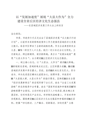 县域经济发展工作大会发言.docx