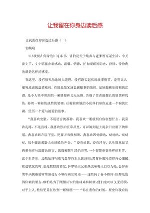 让我留在你身边读后感.docx