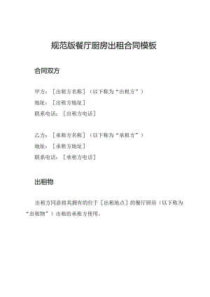 规范版餐厅厨房出租合同模板.docx