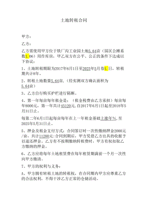 土地转租合同.docx