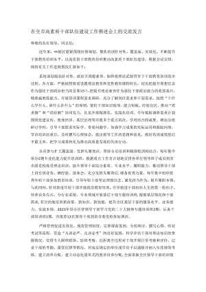 在全市高素质干部队伍建设工作推进会上的交流发言.docx