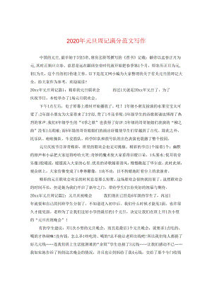 2024年元旦周记满分版本写作.docx