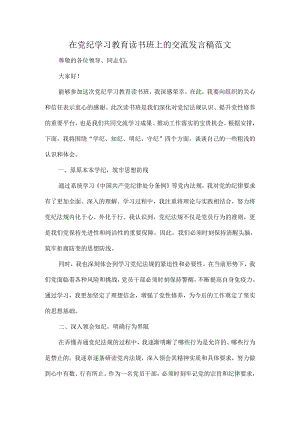 在党纪学习教育读书班上的交流发言稿范文.docx