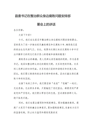 县委书记在整治群众身边腐败问题安排部署会上的讲话.docx