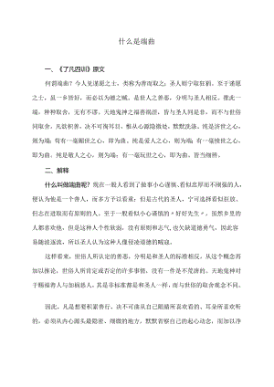 什么是端曲（2024年）.docx