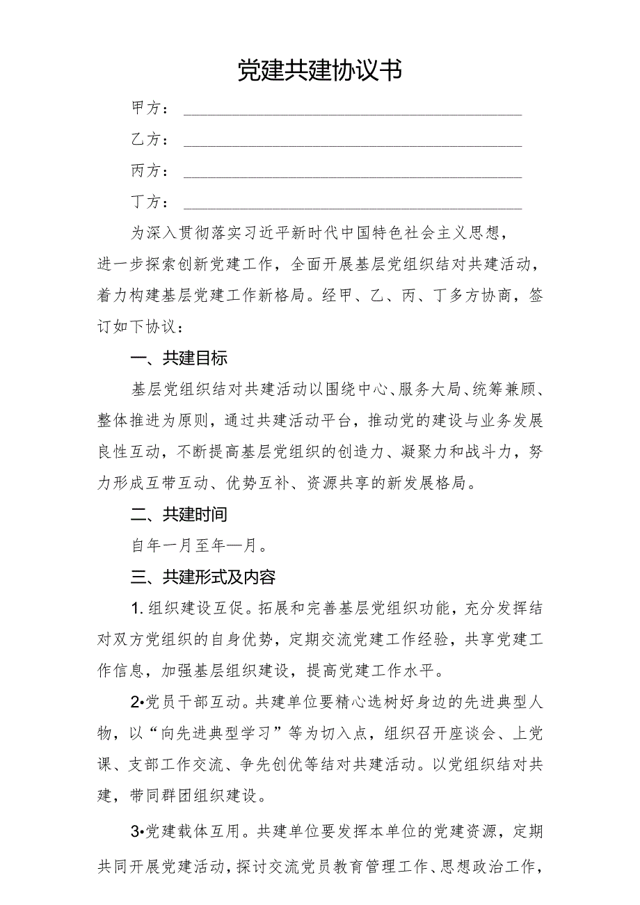 党建共建协议书(定稿).docx_第1页