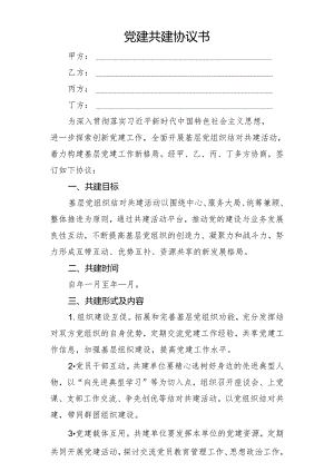 党建共建协议书(定稿).docx