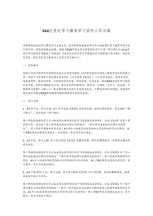 XXX区党纪学习教育学习宣传工作方案.docx