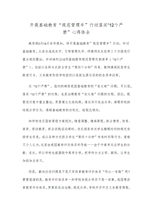 开展基础教育“规范管理年”行动落实“12个严禁”心得体会.docx