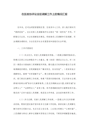 在区政协评议全区调解工作上的情况汇报.docx