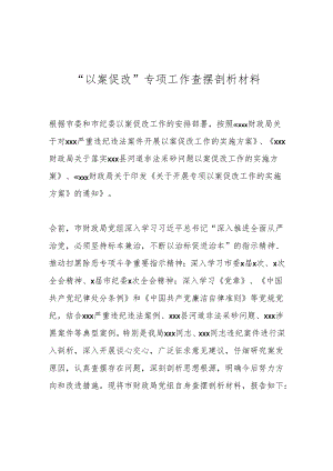 “以案促改”专项工作查摆剖析材料.docx