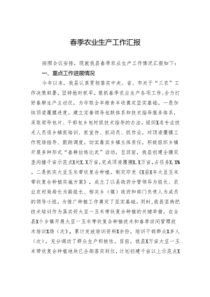 春季农业生产工作汇报.docx