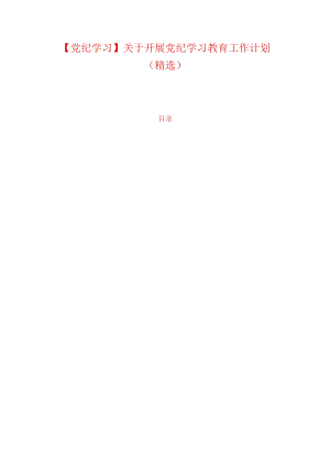 【党纪学习】关于开展党纪学习教育工作计划（精选）.docx