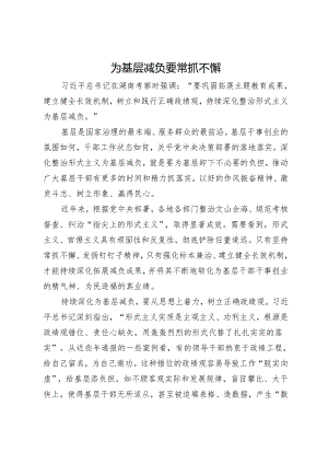 研讨发言：为基层减负要常抓不懈.docx