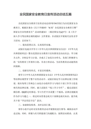 全民国家安全教育日宣传活动总结五篇.docx