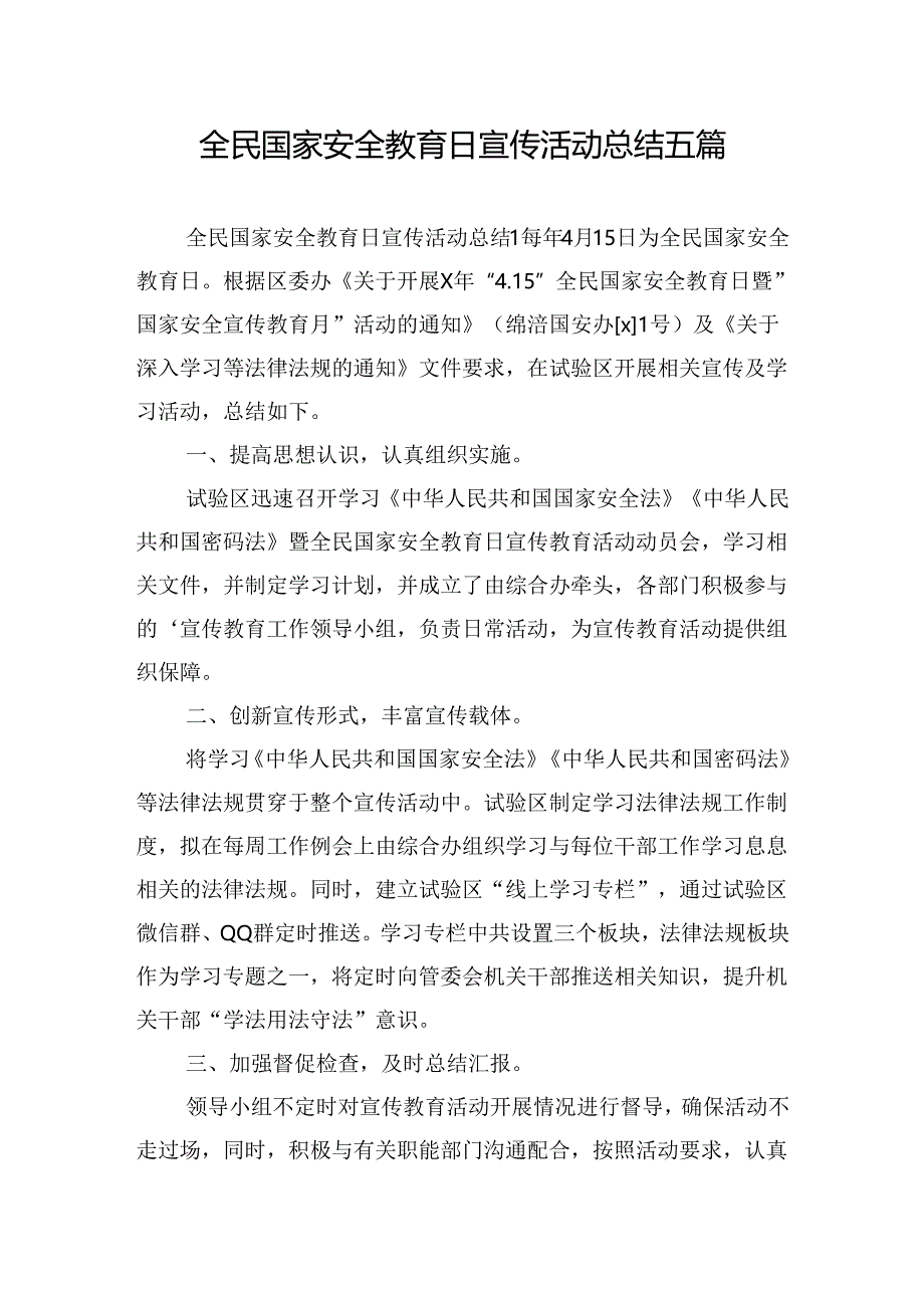 全民国家安全教育日宣传活动总结五篇.docx_第1页