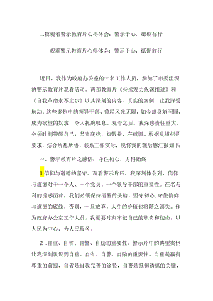 二篇观看警示教育片心得体会：警示于心砥砺前行.docx