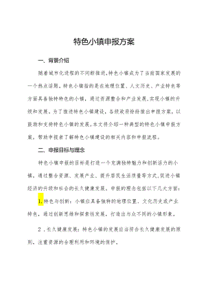 特色小镇申报方案.docx