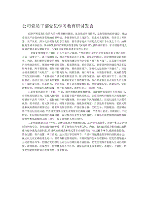 公司党员干部党纪学习教育研讨发言.docx