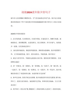 迎接2024虎年除夕的句子.docx