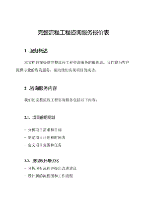 完整流程工程咨询服务报价表.docx