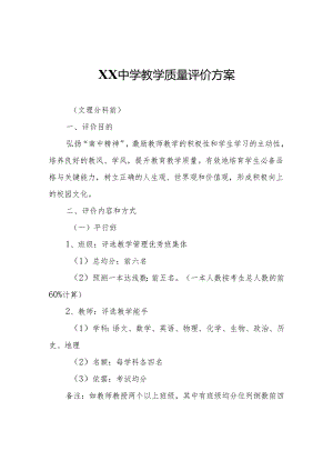 XX中学教学质量评价方案.docx