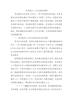 养老服务人才队伍建设调研.docx